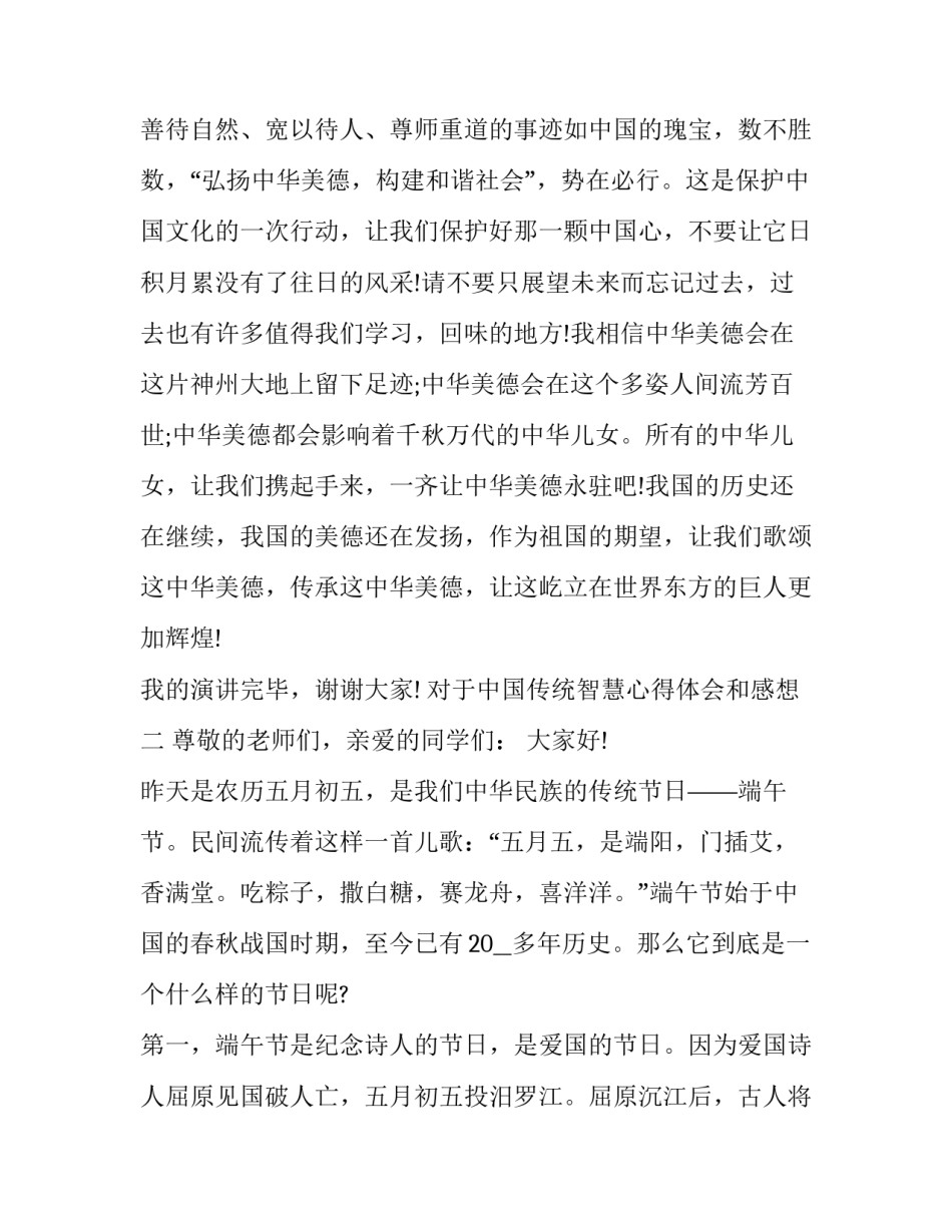 中国传统智慧心得体会和感想 中国传统智慧心得体会和感想怎么写(二篇)_第3页