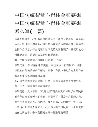 中国传统智慧心得体会和感想 中国传统智慧心得体会和感想怎么写(二篇)