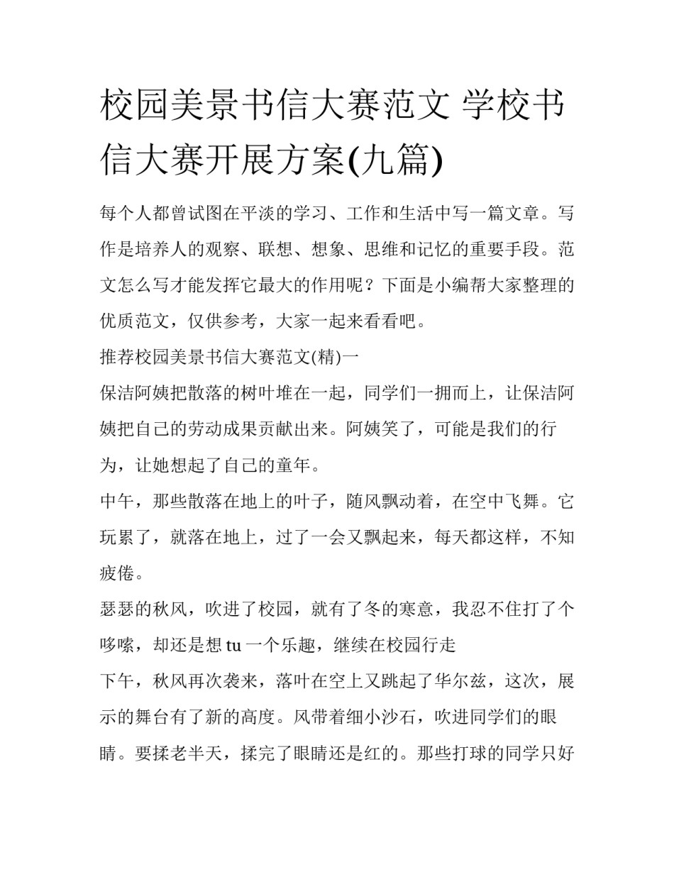 校园美景书信大赛范文 学校书信大赛开展方案(九篇)_第1页