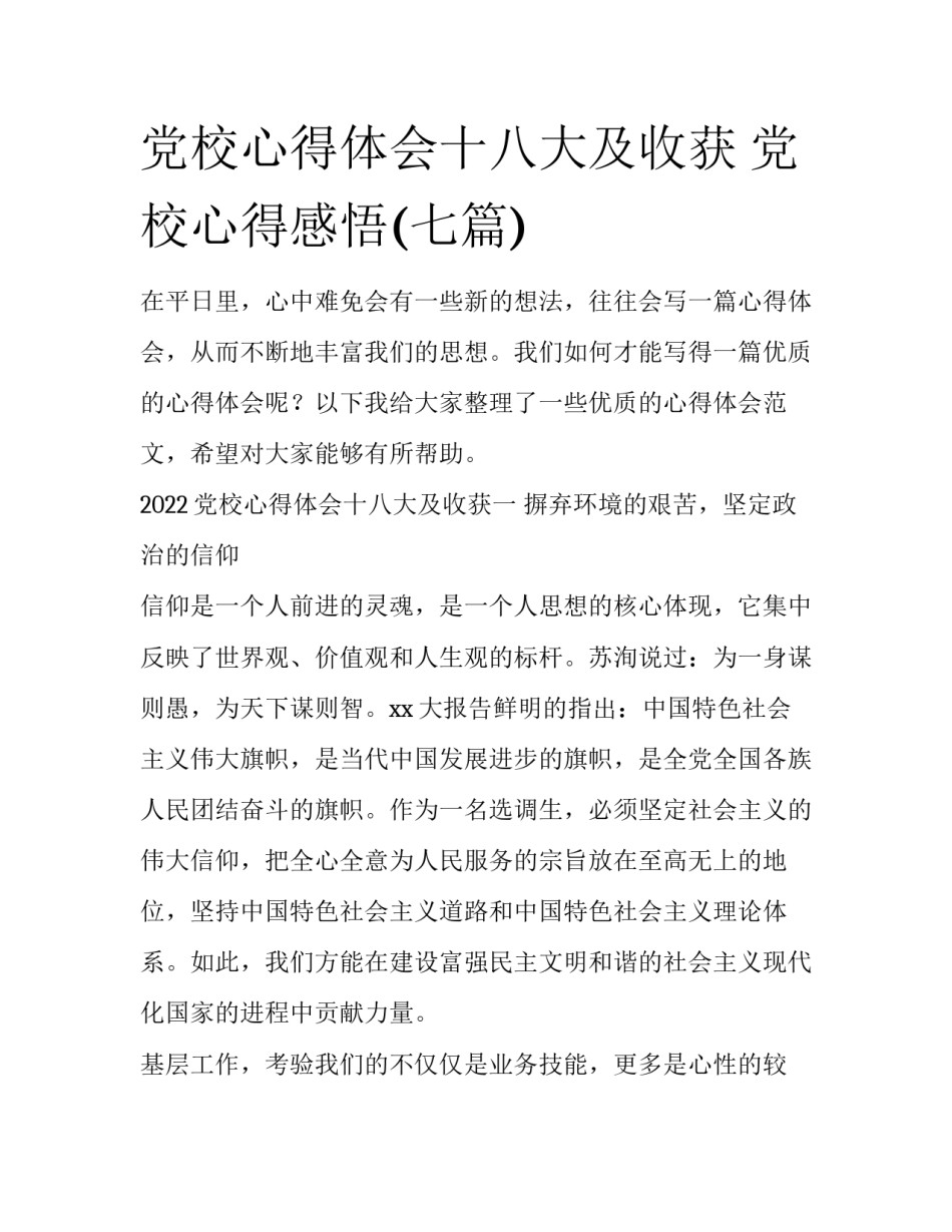 党校心得体会十八大及收获 党校心得感悟(七篇)_第1页