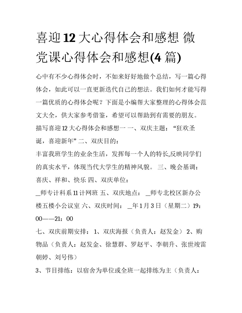 喜迎12大心得体会和感想 微党课心得体会和感想(4篇)_第1页