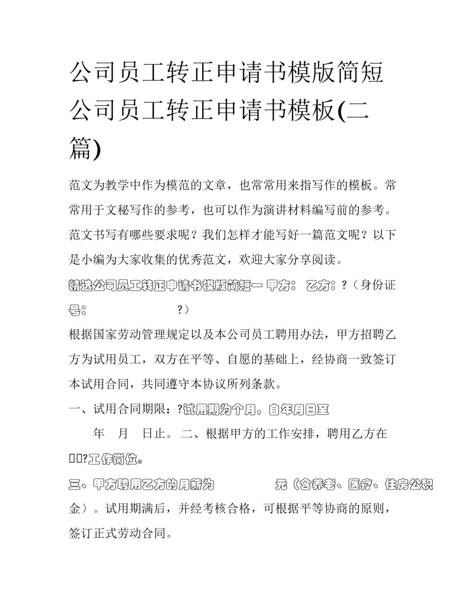 公司员工转正申请书模版简短 公司员工转正申请书模板(二篇)_第1页