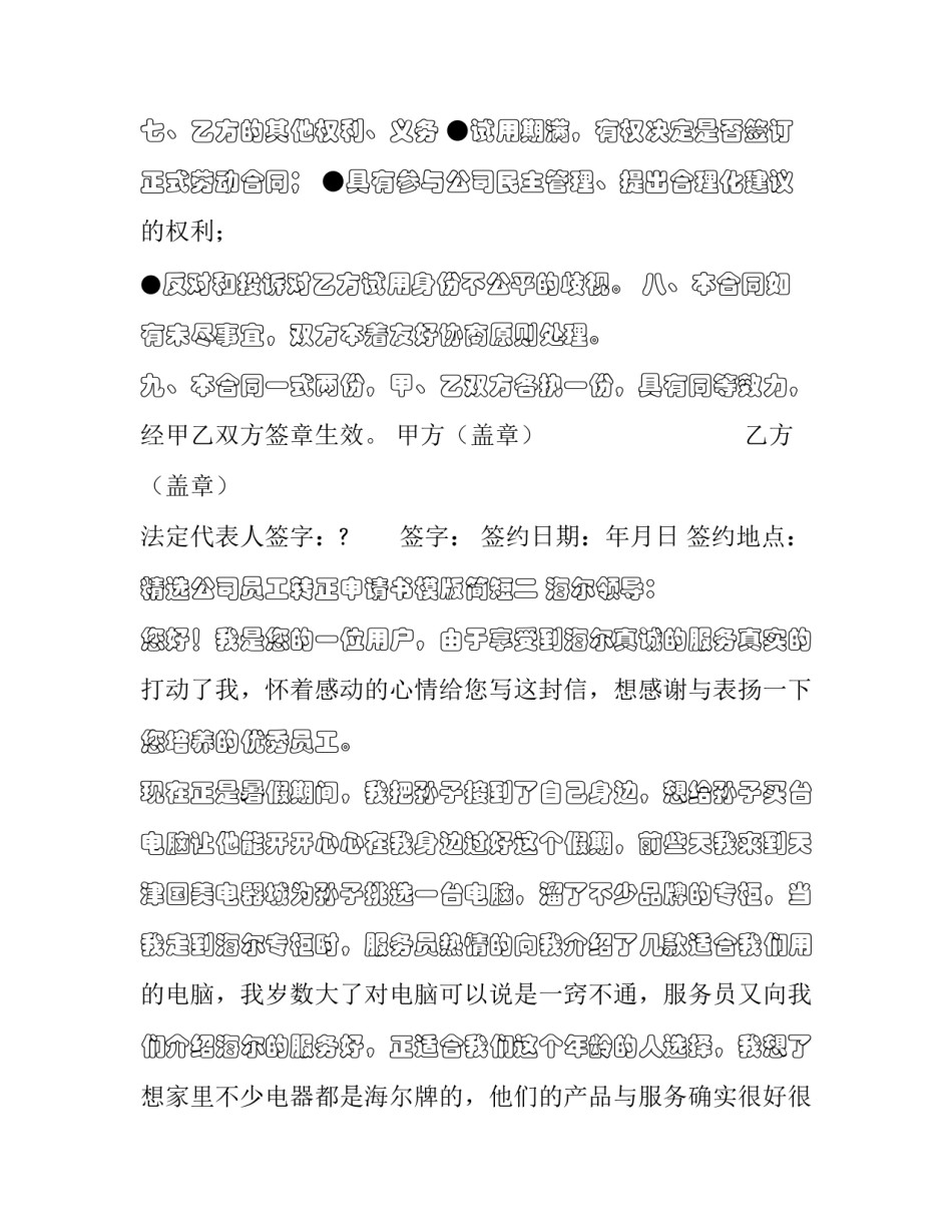 公司员工转正申请书模版简短 公司员工转正申请书模板(二篇)_第3页