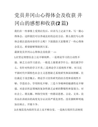 党员井冈山心得体会及收获 井冈山的感想和收获(2篇)