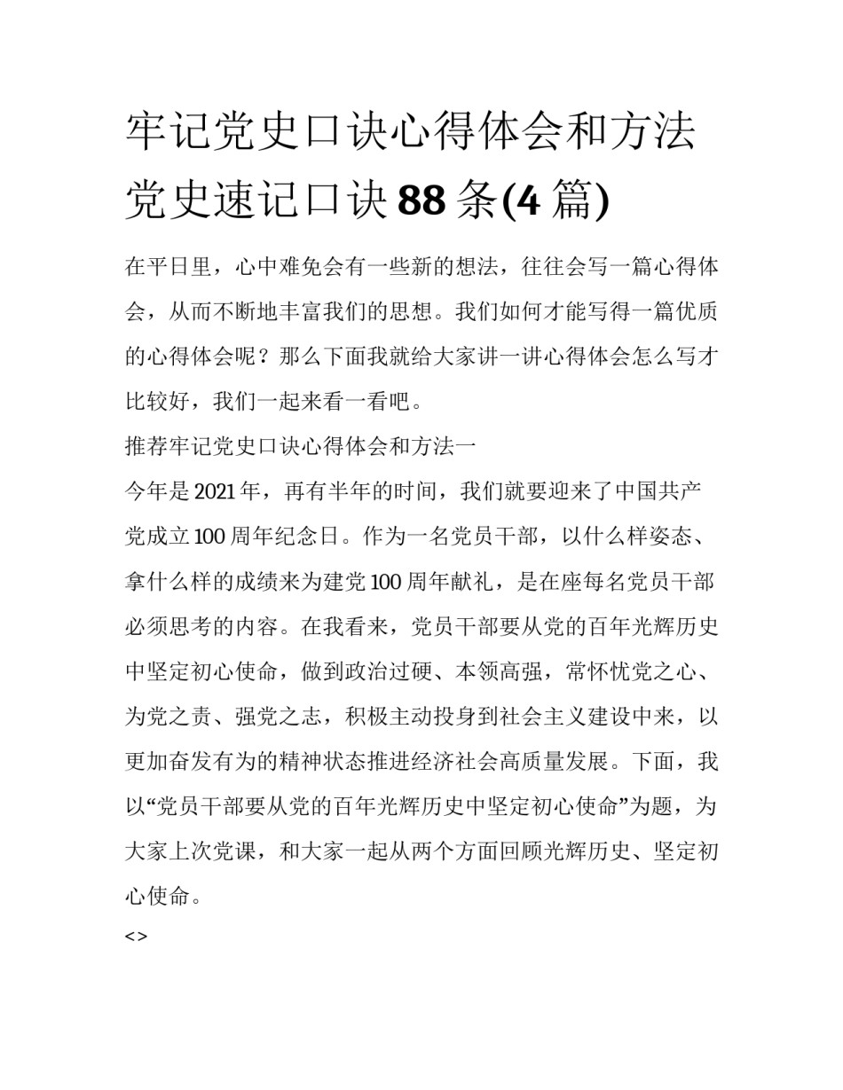 牢记党史口诀心得体会和方法 党史速记口诀88条(4篇)_第1页