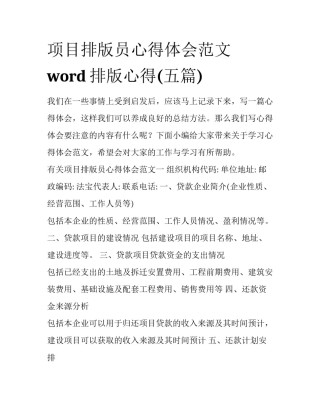 项目排版员心得体会范文 word排版心得(五篇)