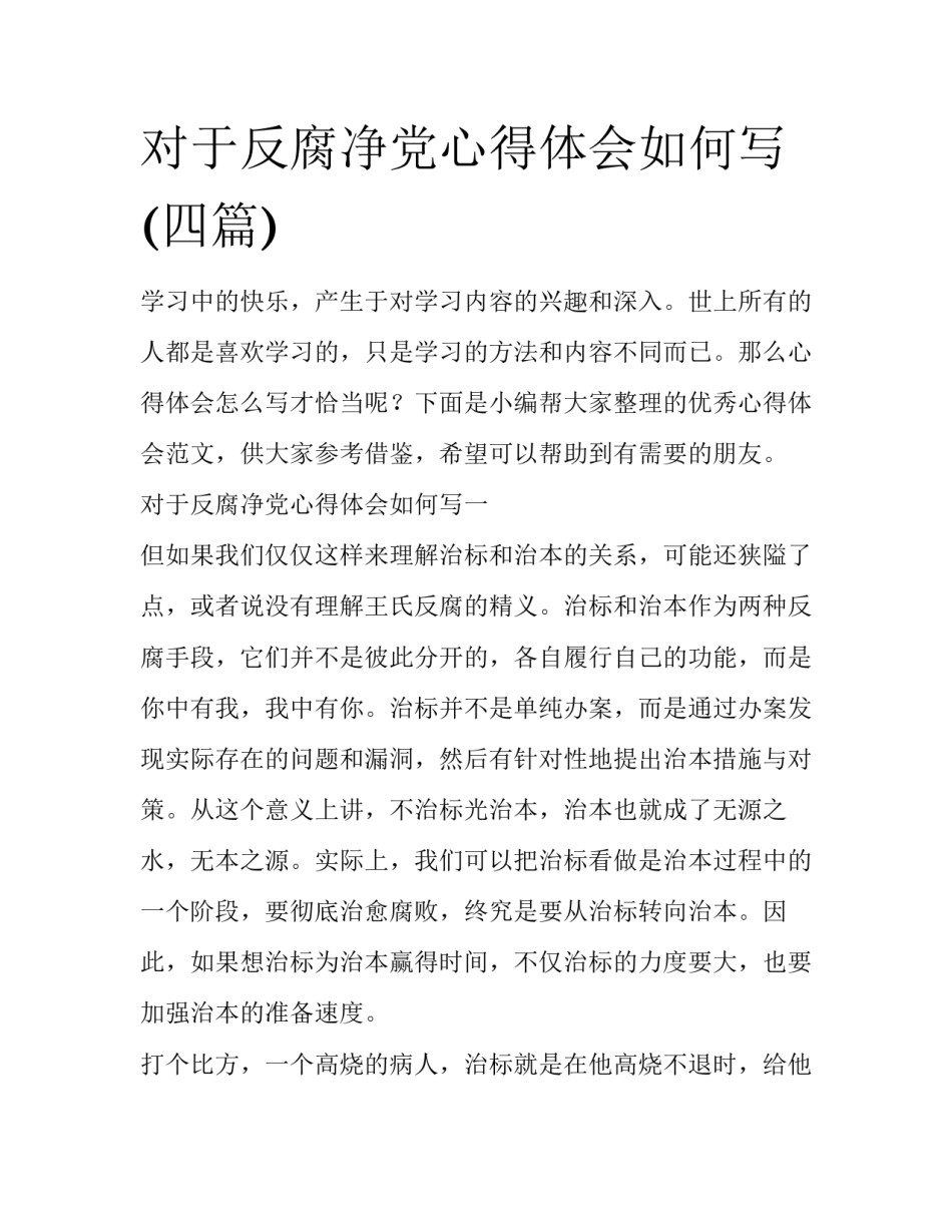 对于反腐净党心得体会如何写(四篇)_第1页