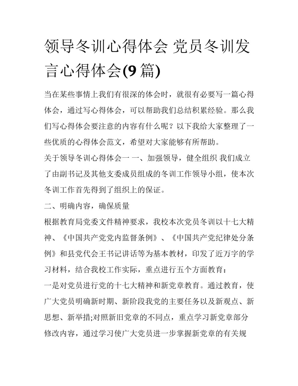 领导冬训心得体会 党员冬训发言心得体会(9篇)_第1页