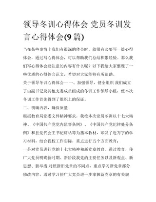 领导冬训心得体会 党员冬训发言心得体会(9篇)