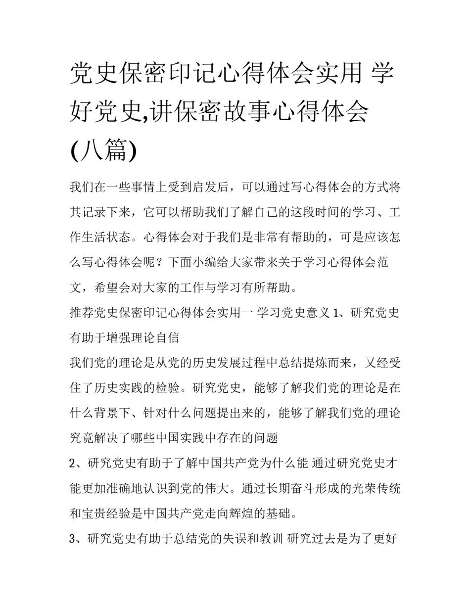党史保密印记心得体会实用 学好党史,讲保密故事心得体会(八篇)_第1页