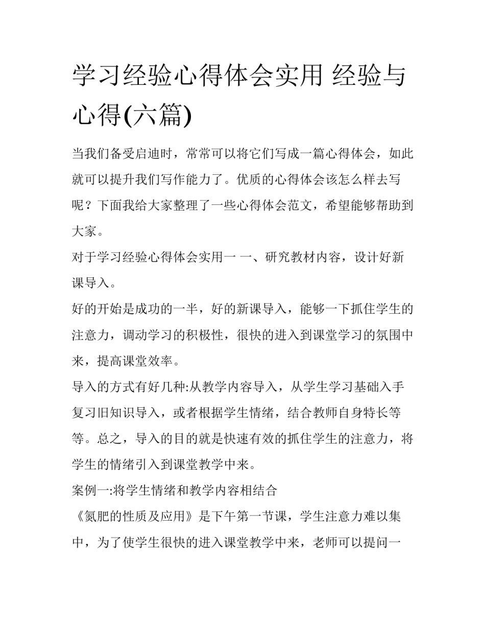 学习经验心得体会实用 经验与心得(六篇)_第1页