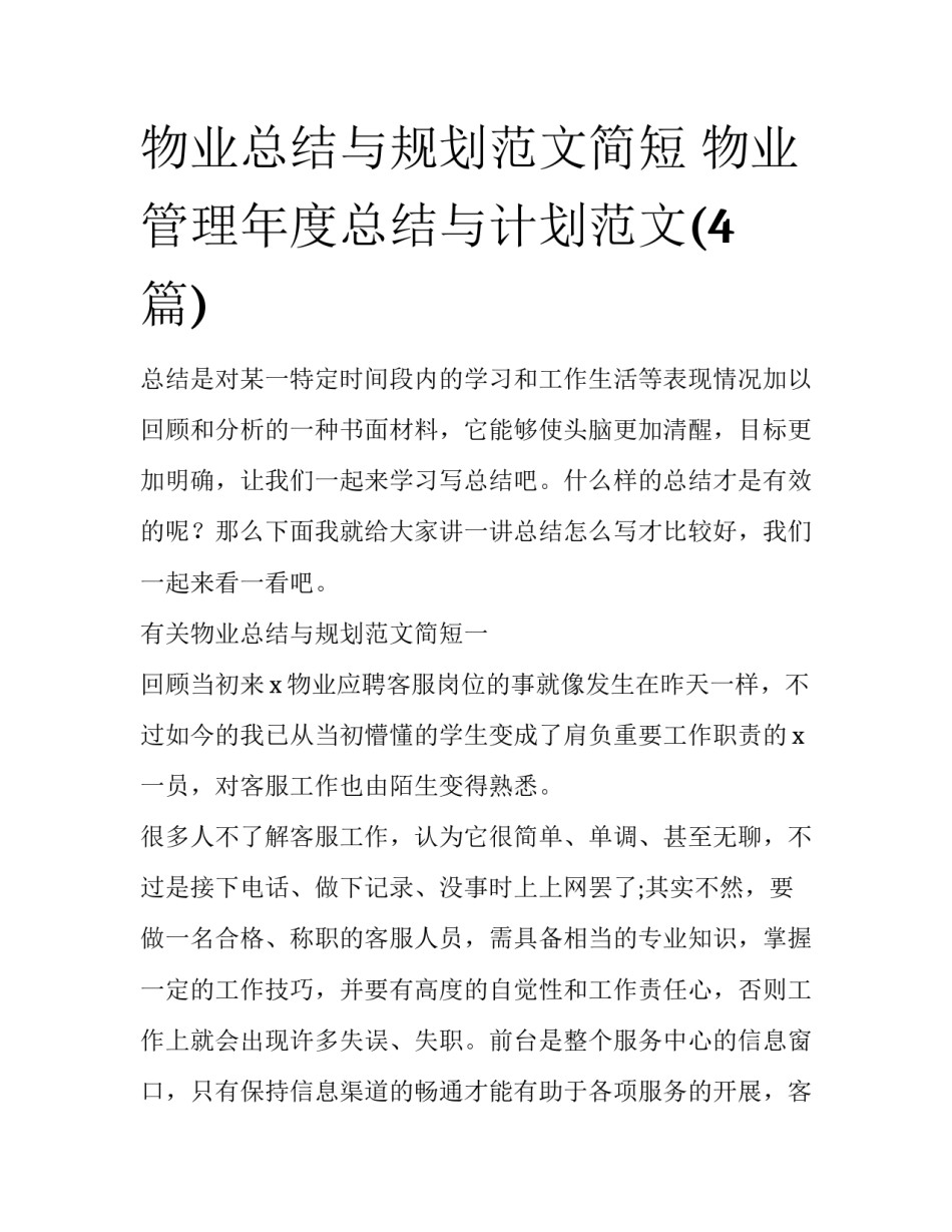 物业总结与规划范文简短 物业管理年度总结与计划范文(4篇)_第1页