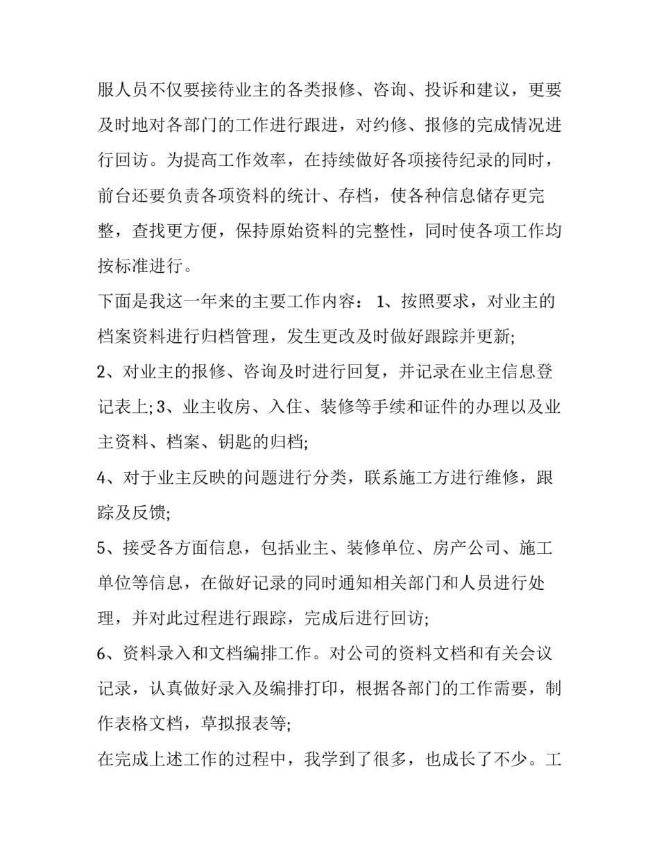 物业总结与规划范文简短 物业管理年度总结与计划范文(4篇)_第2页