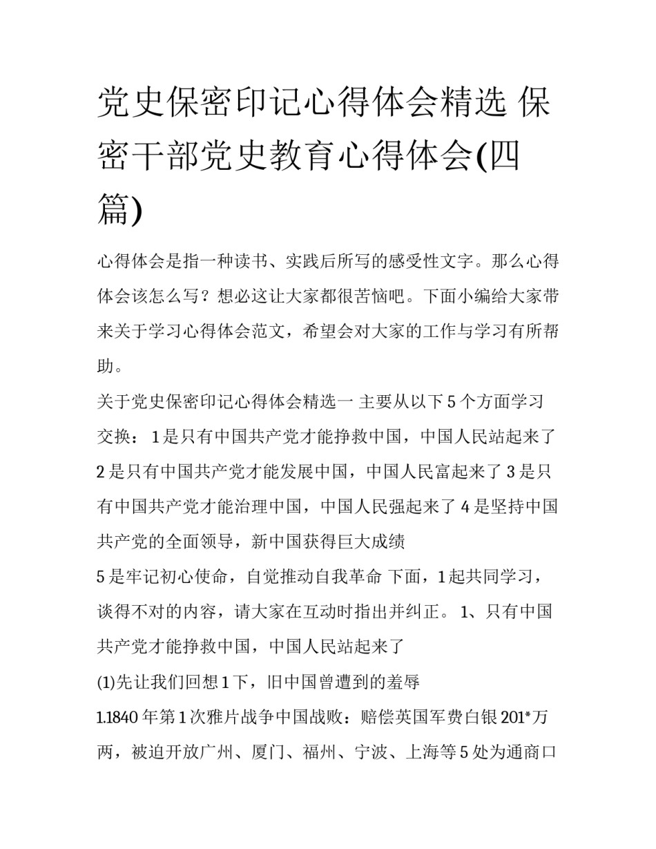 党史保密印记心得体会精选 保密干部党史教育心得体会(四篇)_第1页