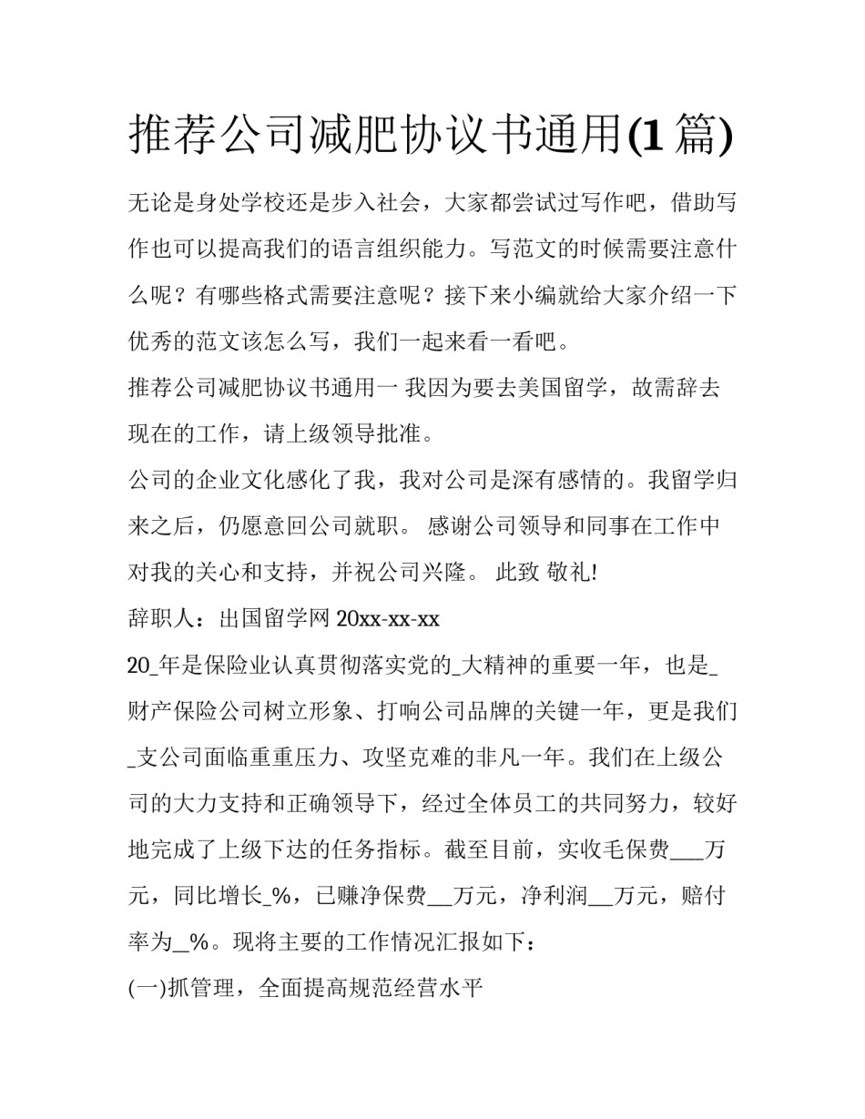 推荐公司减肥协议书通用(1篇)_第1页