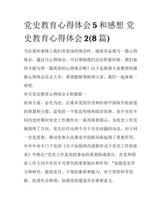 党史教育心得体会5和感想 党史教育心得体会2(8篇)
