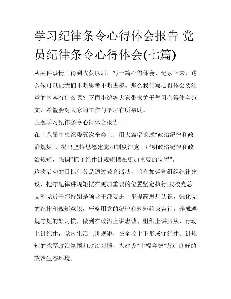 学习纪律条令心得体会报告 党员纪律条令心得体会(七篇)_第1页