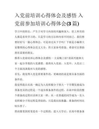 入党前培训心得体会及感悟 入党前参加培训心得体会(3篇)