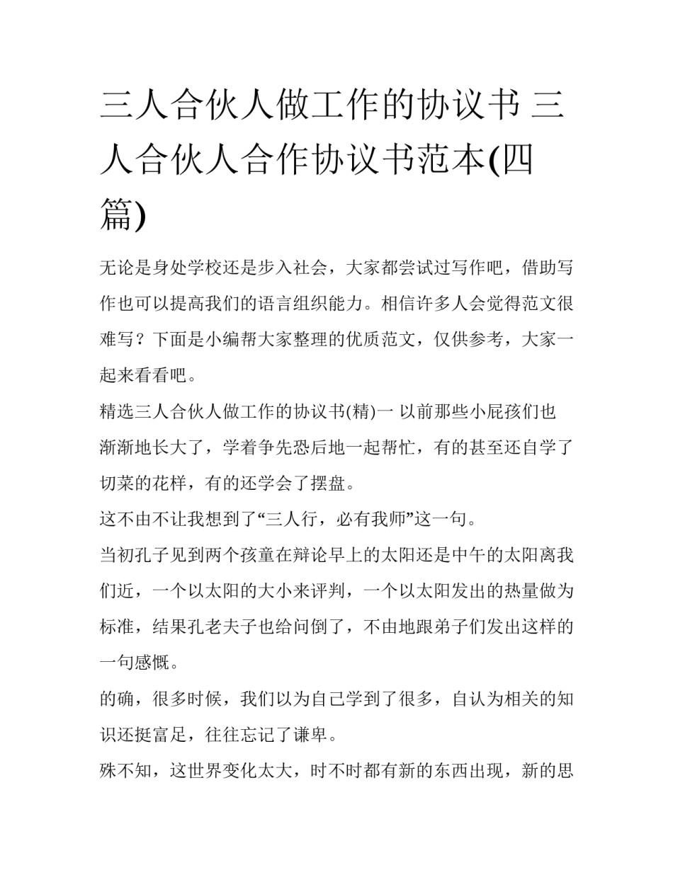 三人合伙人做工作的协议书 三人合伙人合作协议书范本(四篇)_第1页