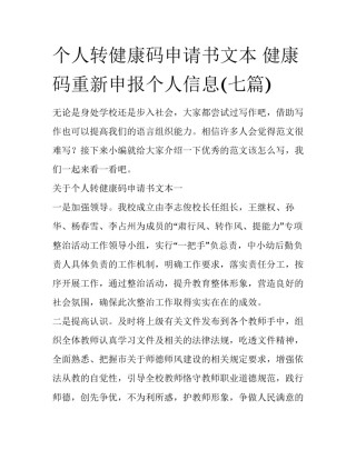 个人转健康码申请书文本 健康码重新申报个人信息(七篇)