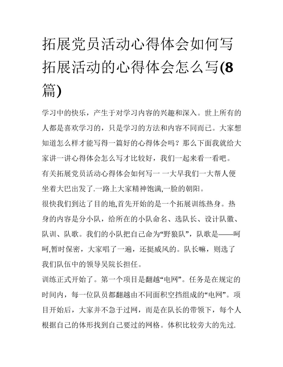 拓展党员活动心得体会如何写 拓展活动的心得体会怎么写(8篇)_第1页