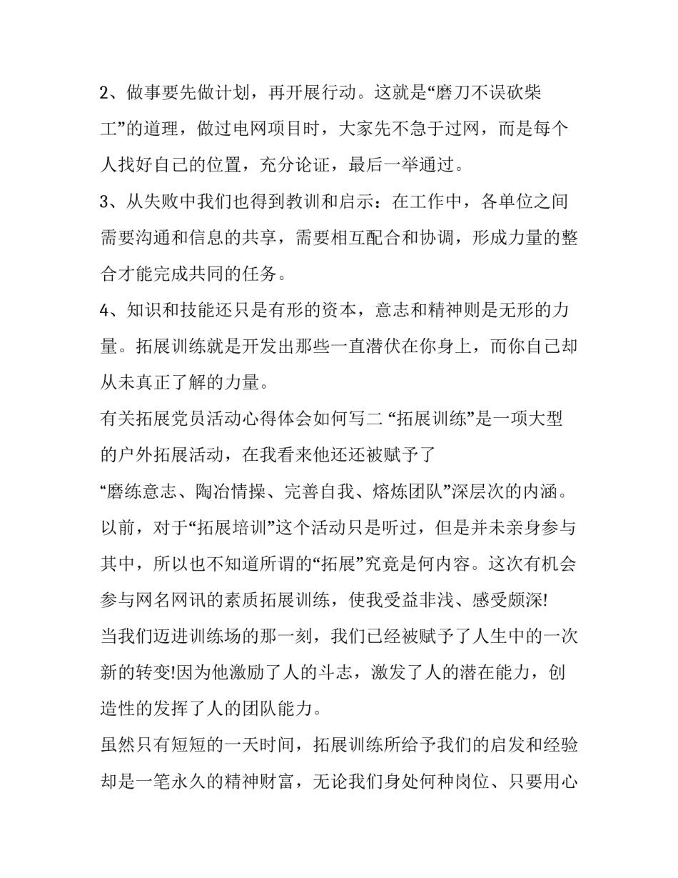 拓展党员活动心得体会如何写 拓展活动的心得体会怎么写(8篇)_第3页