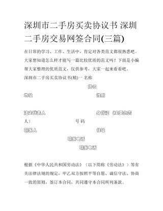 深圳市二手房买卖协议书 深圳二手房交易网签合同(三篇)