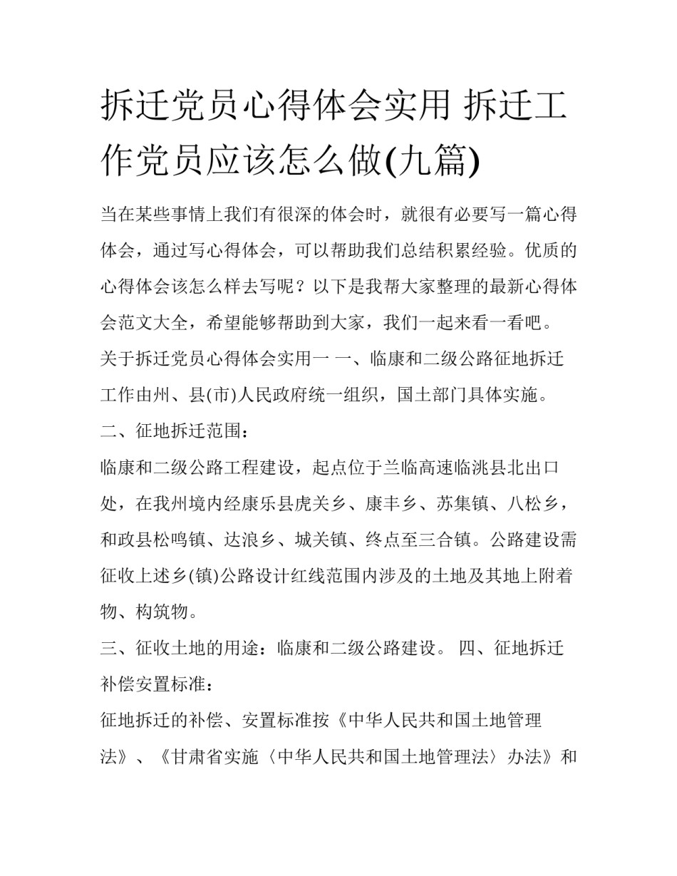 拆迁党员心得体会实用 拆迁工作党员应该怎么做(九篇)_第1页
