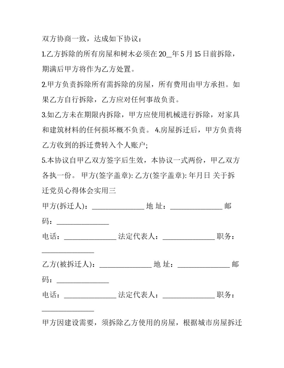 拆迁党员心得体会实用 拆迁工作党员应该怎么做(九篇)_第3页
