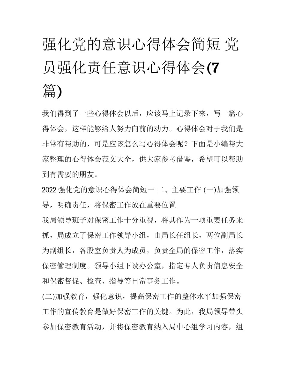 强化党的意识心得体会简短 党员强化责任意识心得体会(7篇)_第1页