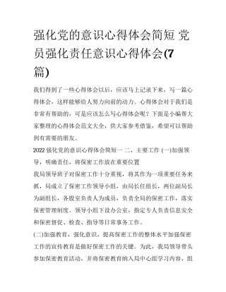 强化党的意识心得体会简短 党员强化责任意识心得体会(7篇)