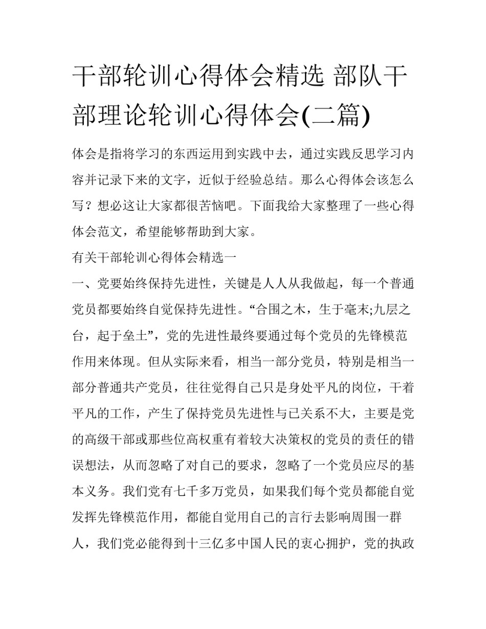 干部轮训心得体会精选 部队干部理论轮训心得体会(二篇)_第1页