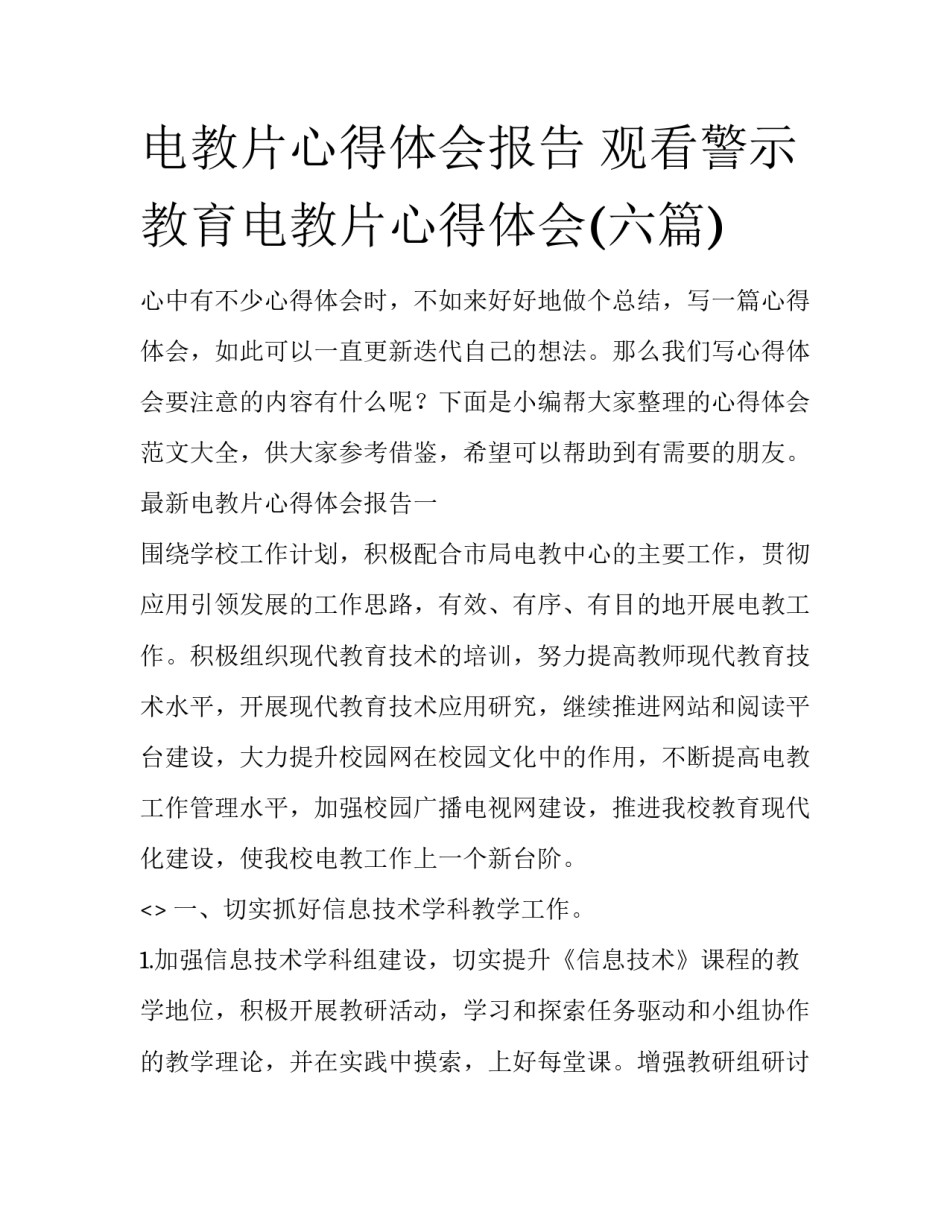 电教片心得体会报告 观看警示教育电教片心得体会(六篇)_第1页