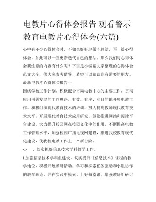 电教片心得体会报告 观看警示教育电教片心得体会(六篇)