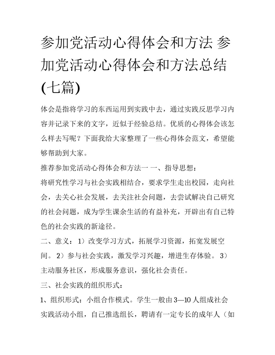 参加党活动心得体会和方法 参加党活动心得体会和方法总结(七篇)_第1页