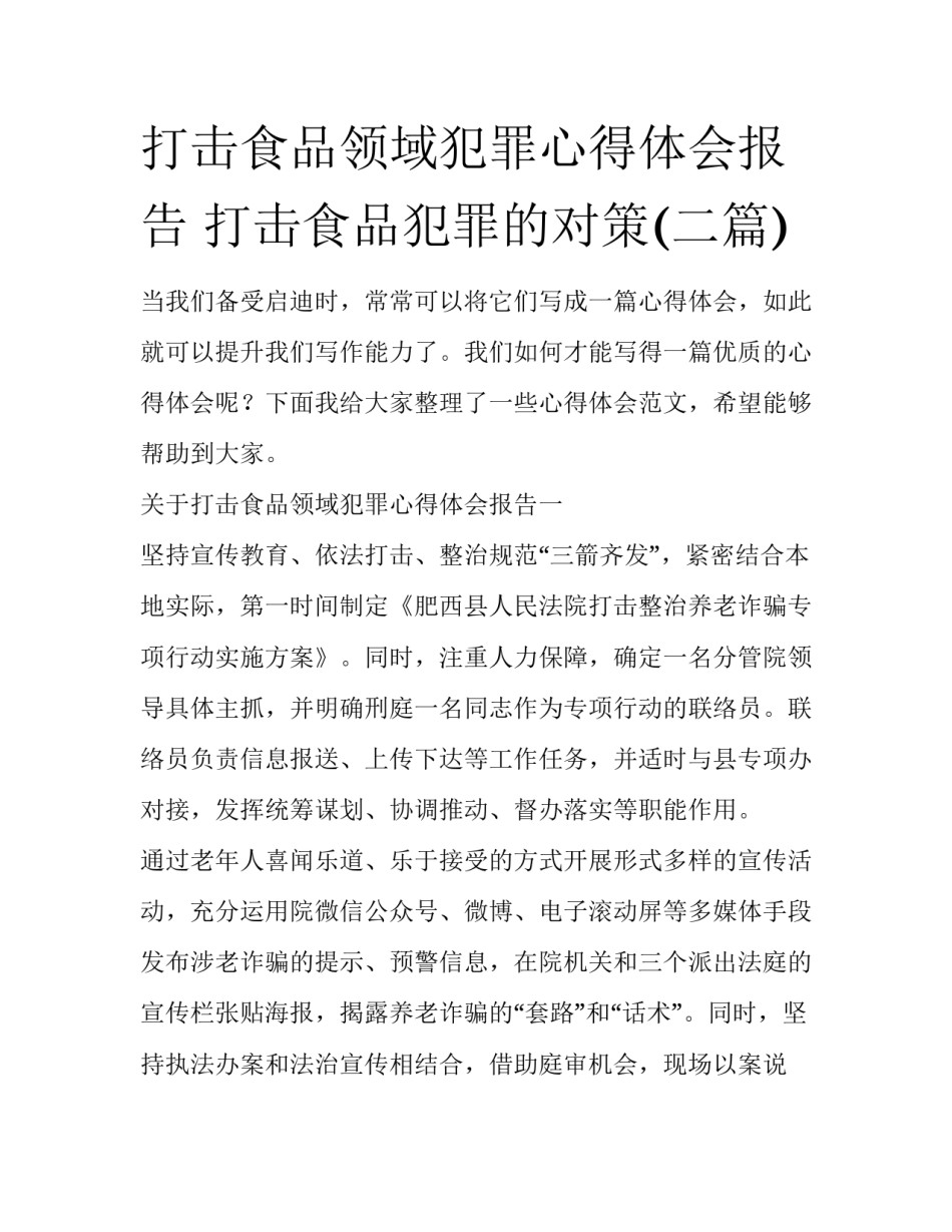 打击食品领域犯罪心得体会报告 打击食品犯罪的对策(二篇)_第1页