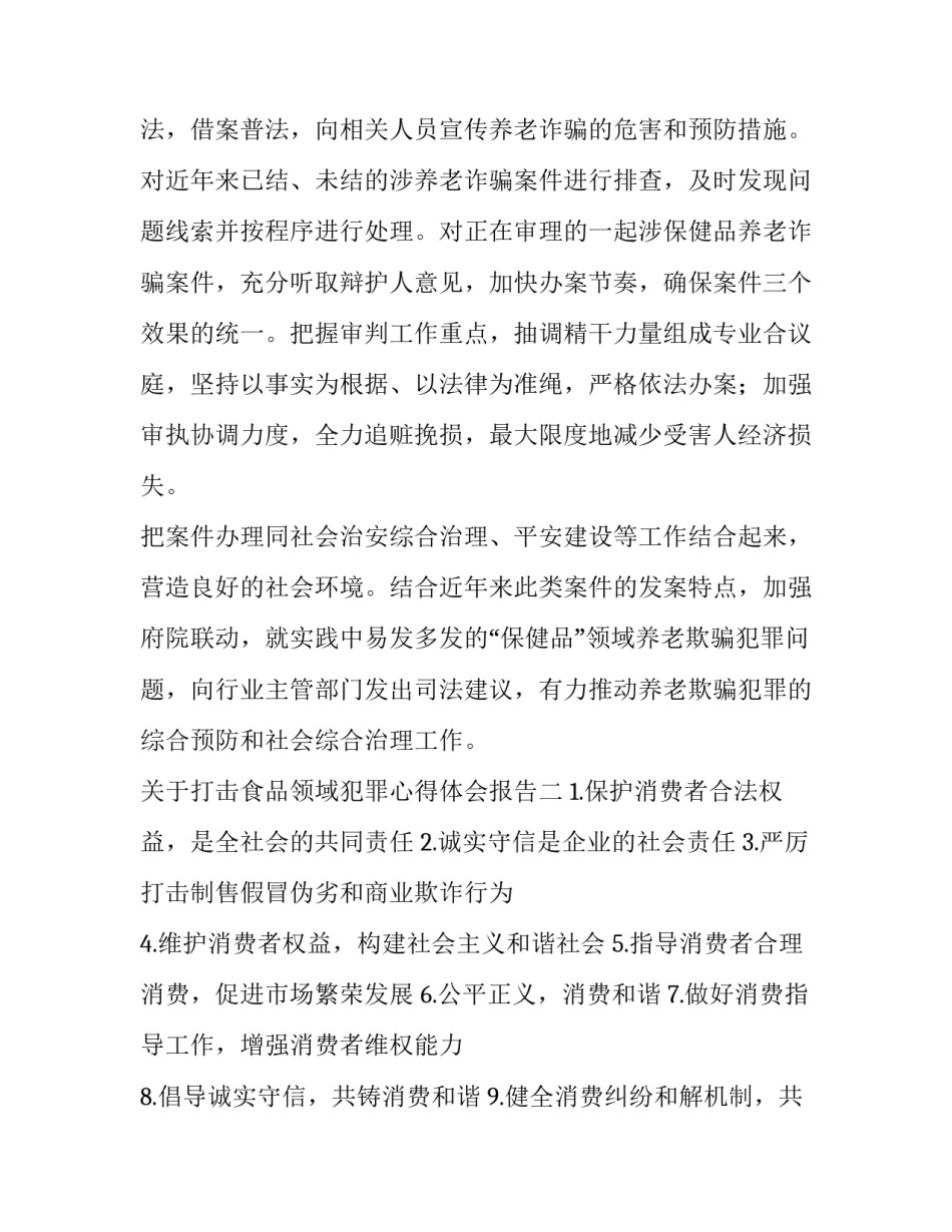打击食品领域犯罪心得体会报告 打击食品犯罪的对策(二篇)_第2页