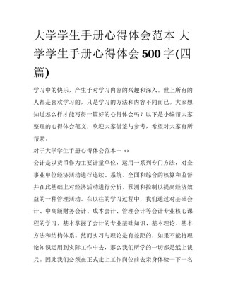 大学学生手册心得体会范本 大学学生手册心得体会500字(四篇)
