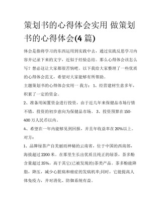 策划书的心得体会实用 做策划书的心得体会(4篇)