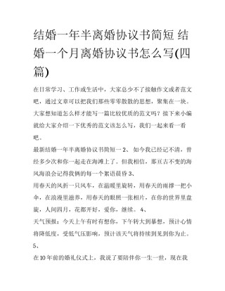 结婚一年半离婚协议书简短 结婚一个月离婚协议书怎么写(四篇)