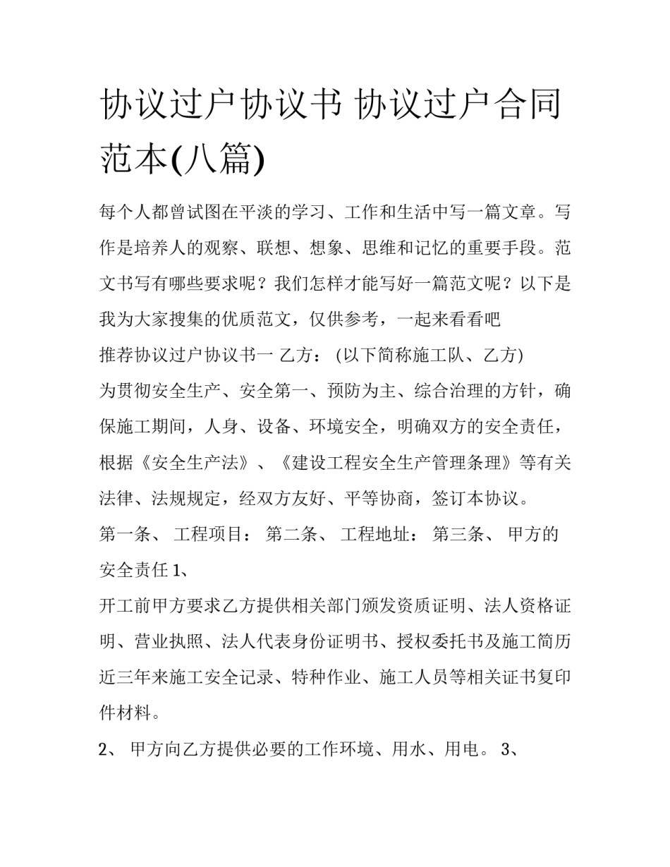 协议过户协议书 协议过户合同范本(八篇)_第1页