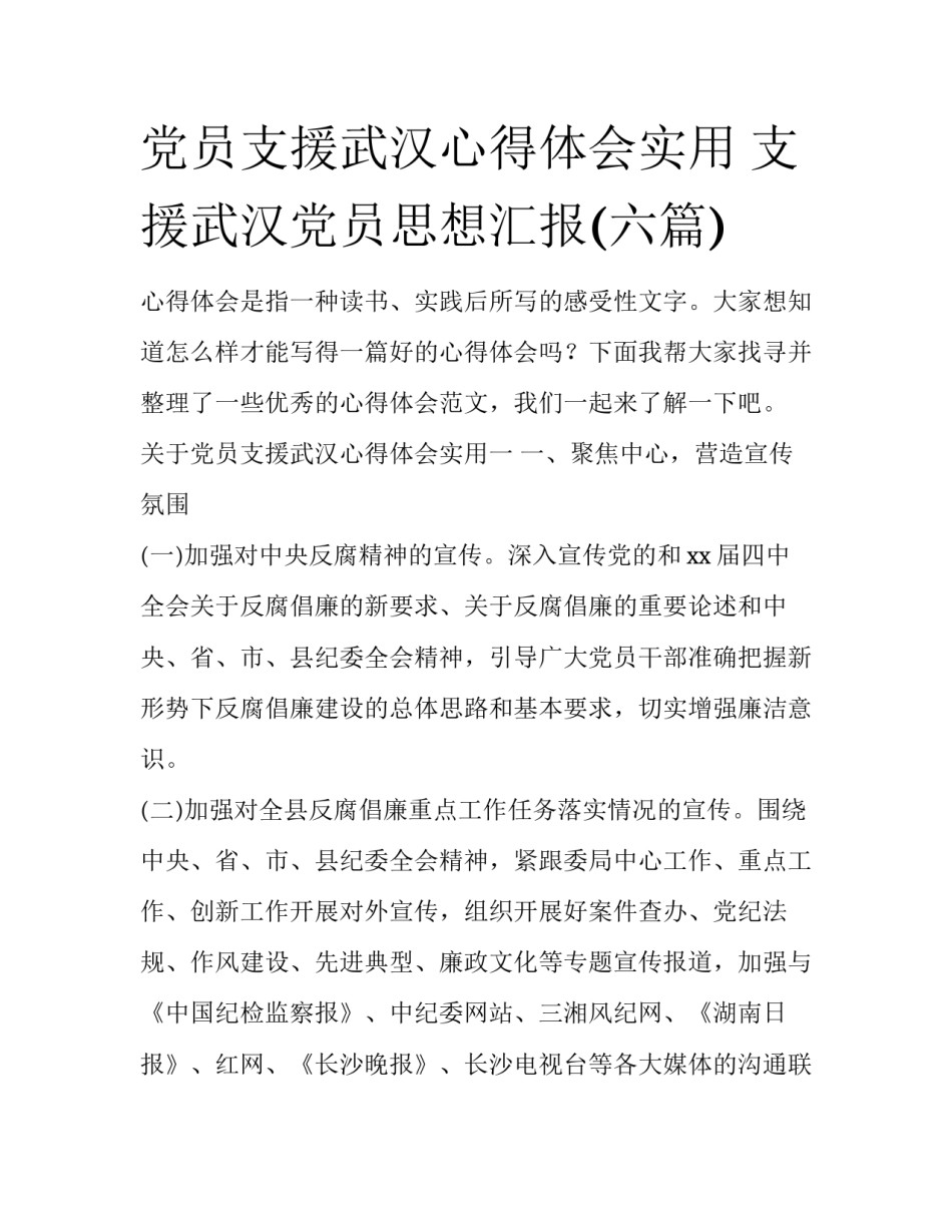 党员支援武汉心得体会实用 支援武汉党员思想汇报(六篇)_第1页