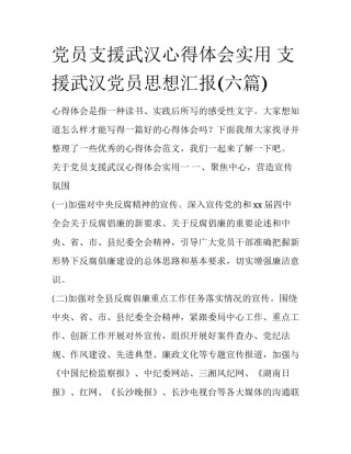 党员支援武汉心得体会实用 支援武汉党员思想汇报(六篇)