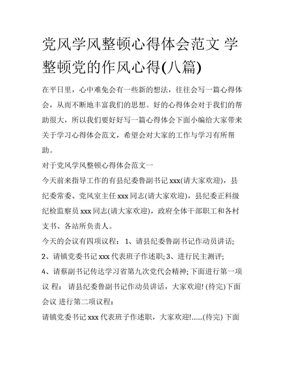 党风学风整顿心得体会范文 学整顿党的作风心得(八篇)_第1页