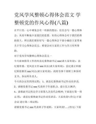 党风学风整顿心得体会范文 学整顿党的作风心得(八篇)