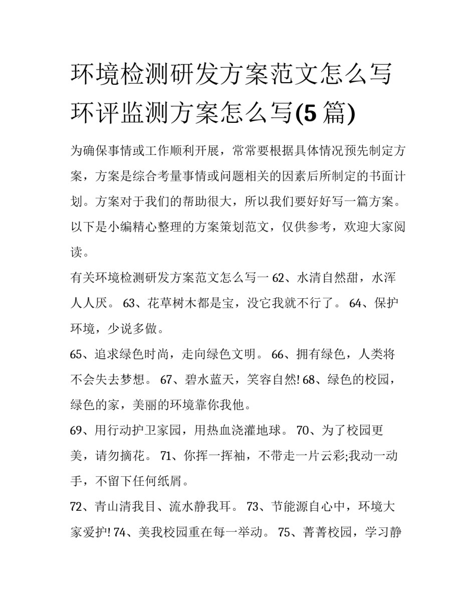 环境检测研发方案范文怎么写 环评监测方案怎么写(5篇)_第1页