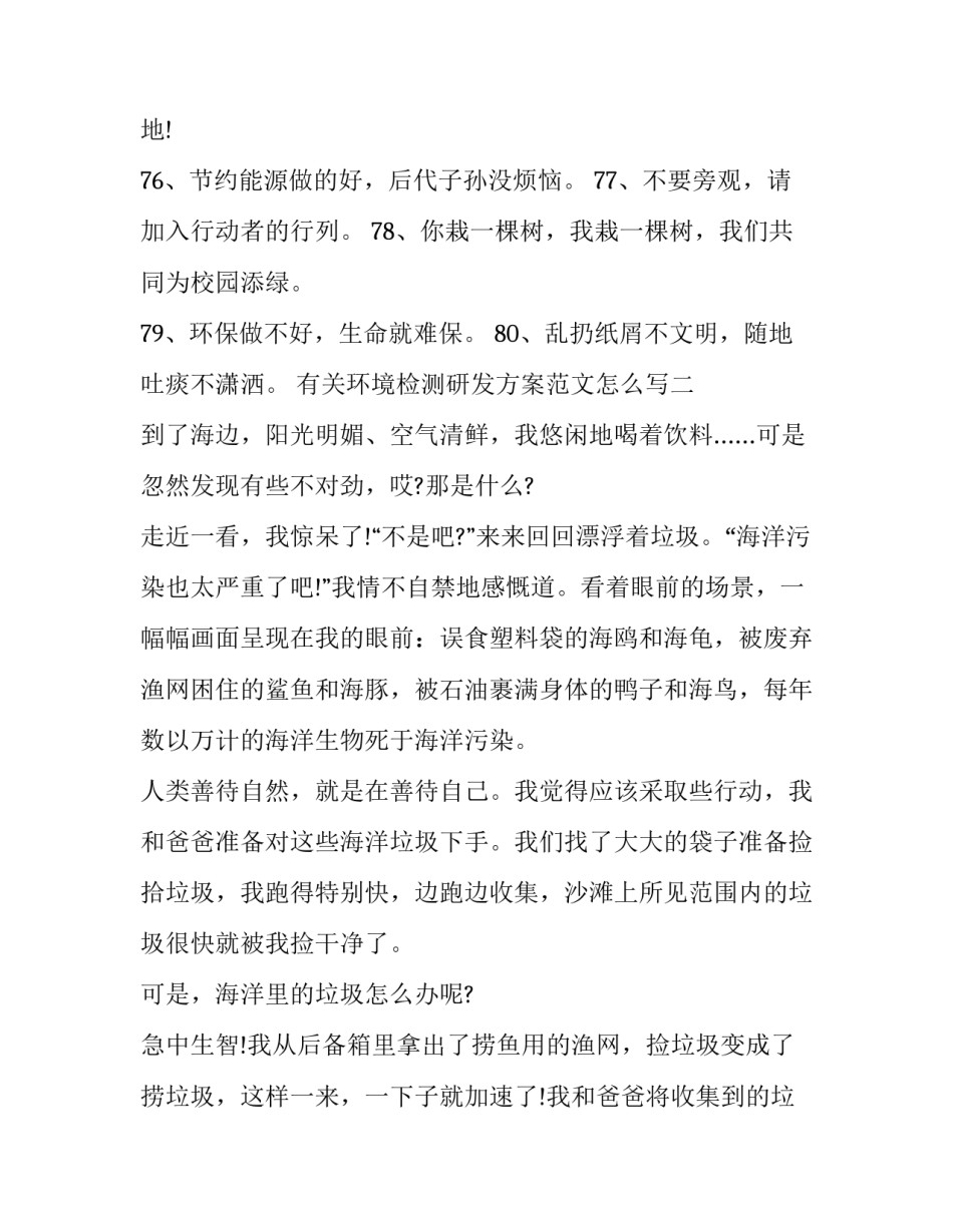 环境检测研发方案范文怎么写 环评监测方案怎么写(5篇)_第2页