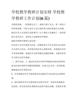 学校教学教研计划安排 学校教学教研工作计划(6篇)