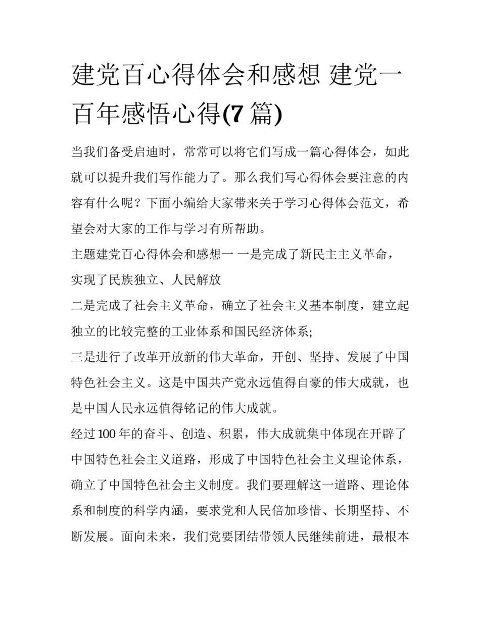 建党百心得体会和感想 建党一百年感悟心得(7篇)_第1页