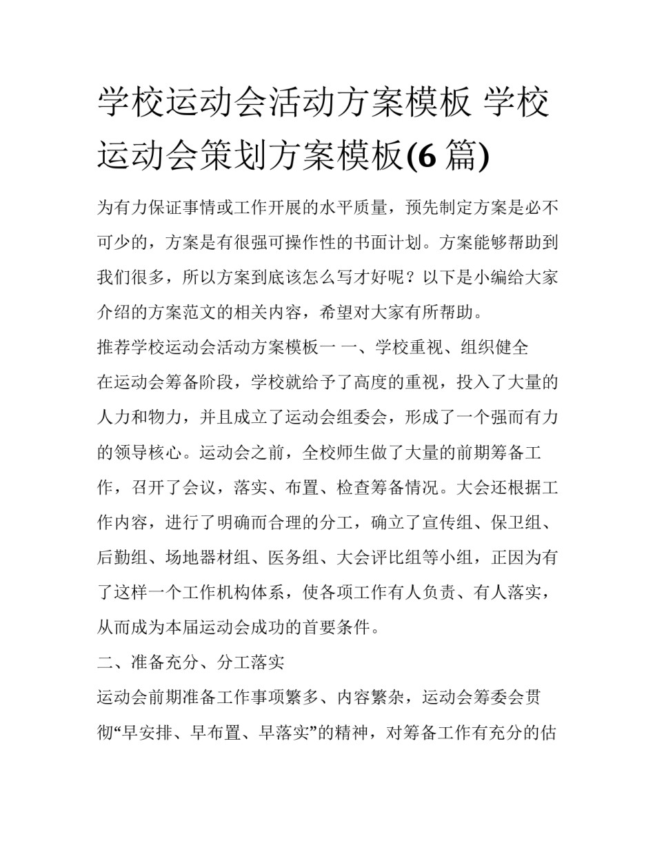 学校运动会活动方案模板 学校运动会策划方案模板(6篇)_第1页